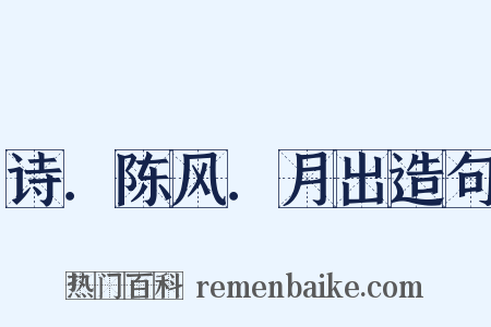 诗．陈风．月出造句是什么意思的图片